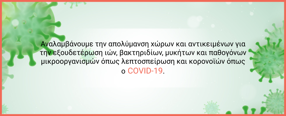 covid 19 απολύμανση